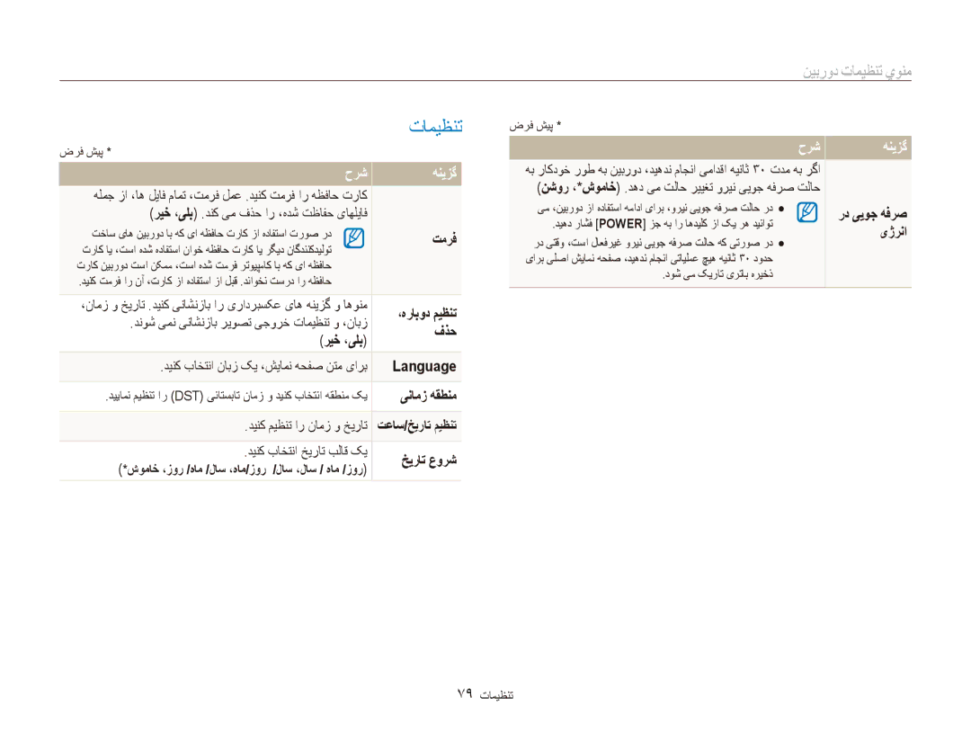 Samsung EC-ES90ZZDDSZA, EC-ES90ZZDPSME, EC-ES90ZZDPUME manual تمرف, ،هرابود میظنت, فذح, ریخ ،یلب, ینامز هقطنم, خیرات عورش 