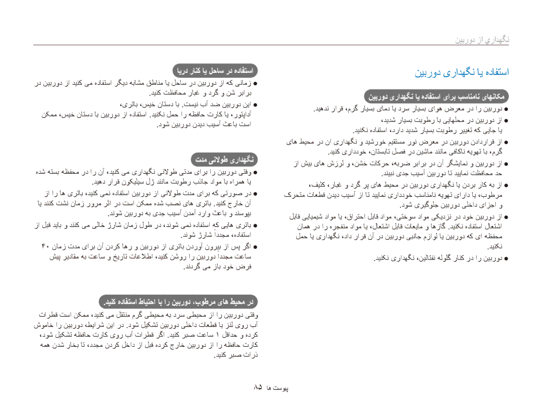 Samsung EC-ES90ZZDPRME, EC-ES90ZZDPSME, EC-ES90ZZDPUME, EC-ES90ZZDPBME manual نیبرود یرادهگن ای هدافتسا, نگهداري از دوربین 