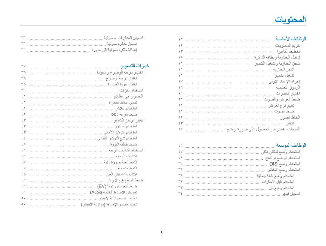 Samsung EC-ES90ZZBPRAE, EC-ES90ZZDPSME, EC-ES90ZZDPUME, EC-ES90ZZDPRME, EC-ES90ZZDPBME, EC-ES90ZZBPUE1 manual تايوتحملا 