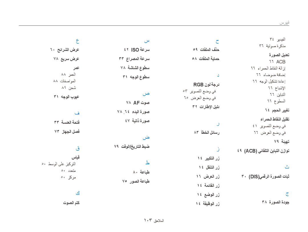 Samsung EC-ES90ZZDDRZA, EC-ES90ZZDPSME, EC-ES90ZZDPUME manual فهرس, 88 رمعلا, 34 ويديفلا 36 ةيتوص ةركذم, 66 ACB, 103 الملاحا 