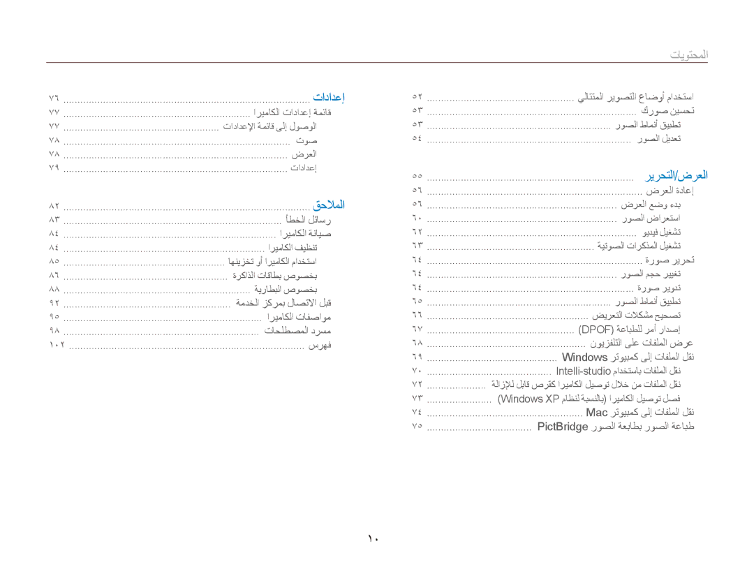 Samsung EC-ES90ZZBPRSA, EC-ES90ZZDPSME, EC-ES90ZZDPUME, EC-ES90ZZDPRME, EC-ES90ZZDPBME, EC-ES90ZZBPUE1 manual المحتويات﻿, 10 ﻿ 