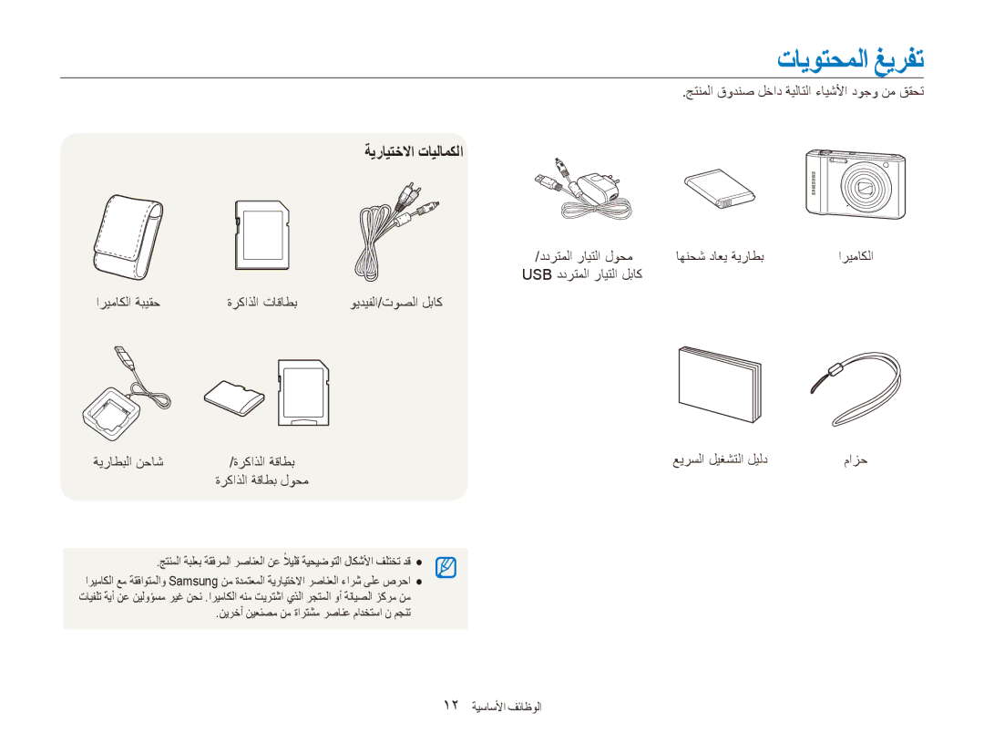 Samsung EC-ES90ZZBDRKE, EC-ES90ZZDPSME, EC-ES90ZZDPUME, EC-ES90ZZDPRME, EC-ES90ZZDPBME تايوتحملا غيرفت, ةيرايتخلاا تايلامكلا 