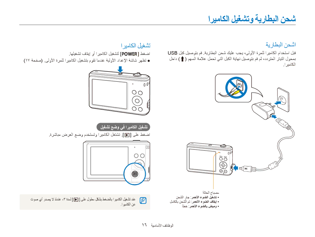 Samsung EC-ES90ZZBDSSA manual اريماكلا ليغشتو ةيراطبلا نحش, اريماكلا ليغشت ةيراطبلا نحشا, ليغشت عضو يف اريماكلا ليغشت 