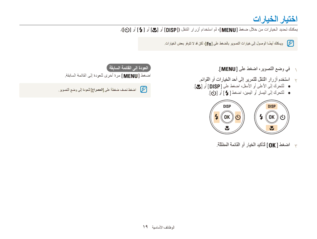 Samsung EC-ES90ZZDDRZA, EC-ES90ZZDPSME manual تارايخلا رايتخا, 19 الوظائف أالأساسية, ةقباسلا ةمئاقلا ىلإ ةدوعلل ىرخأ ةرم 