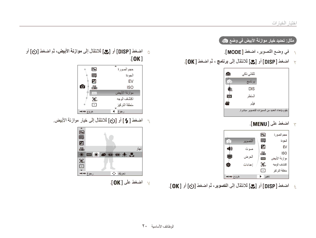 Samsung EC-ES90ZZBPSRU, EC-ES90ZZDPSME manual اختيار الخيارات, طغضا5, طغضا2, ضيبلأا ةنزاوم رايخ ىلإ لاقتنلال, طغضا4 