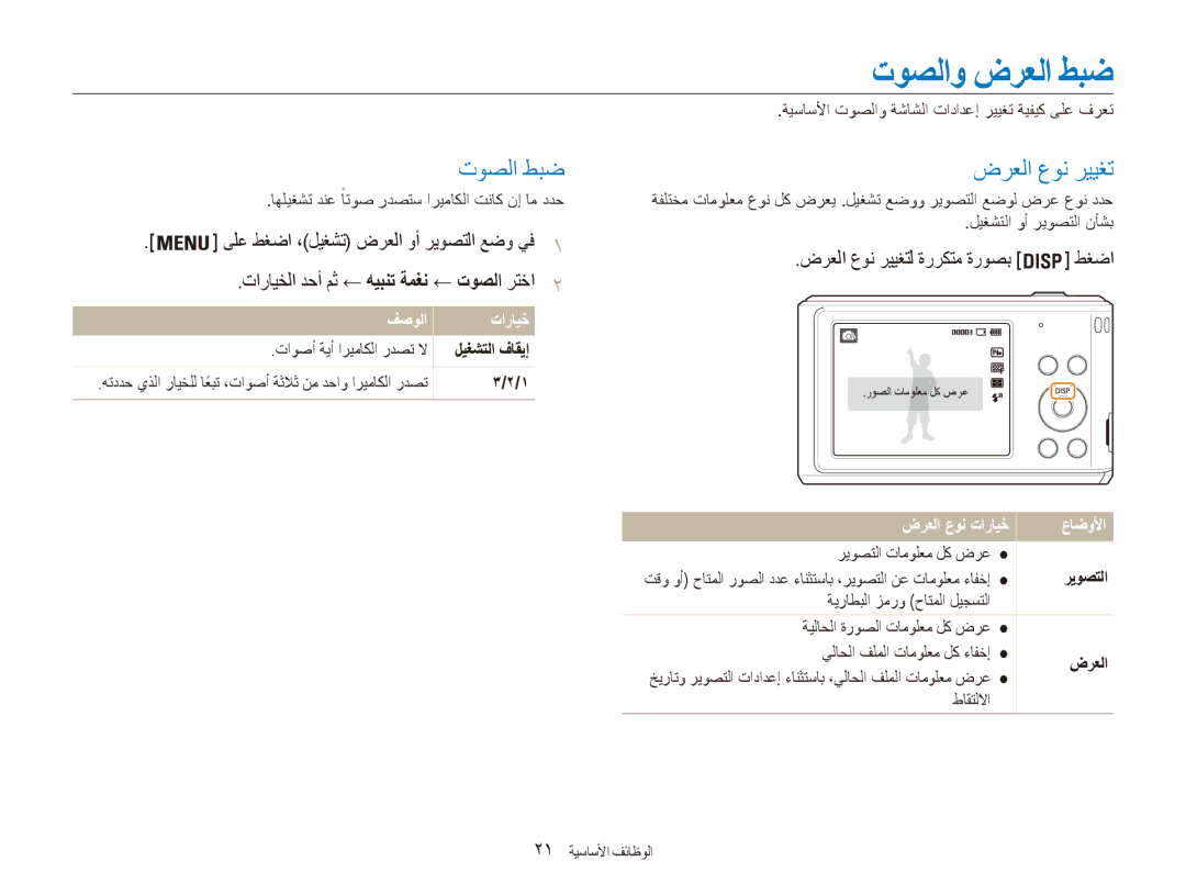 Samsung EC-ES90ZZBDRSA, EC-ES90ZZDPSME, EC-ES90ZZDPUME, EC-ES90ZZDPRME manual توصلا طبض, ضرعلا عون رييغت, تارايخ, ريوصتلا 