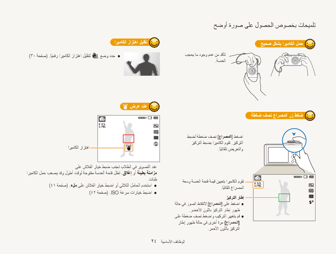 Samsung EC-ES90ZZDDUZA manual اريماكلا زازتها ليلقت حيحص لكشب اريماكلا لمح, ضرع دنع, ةطغض فصن عارصملا رز طغض, زيكرتلا راطإ 