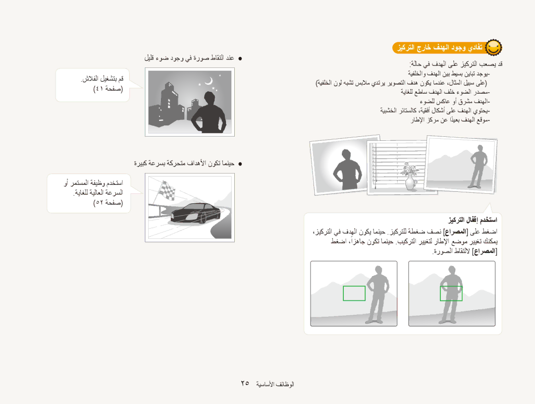 Samsung EC-ES90ZZBDBKE manual زيكرتلا جراخ فدهلا دوجو يدافت, راطلإا زكرم نع اديعبً فدهلا عقوم, زيكرتلا لافقإ مدختسا 