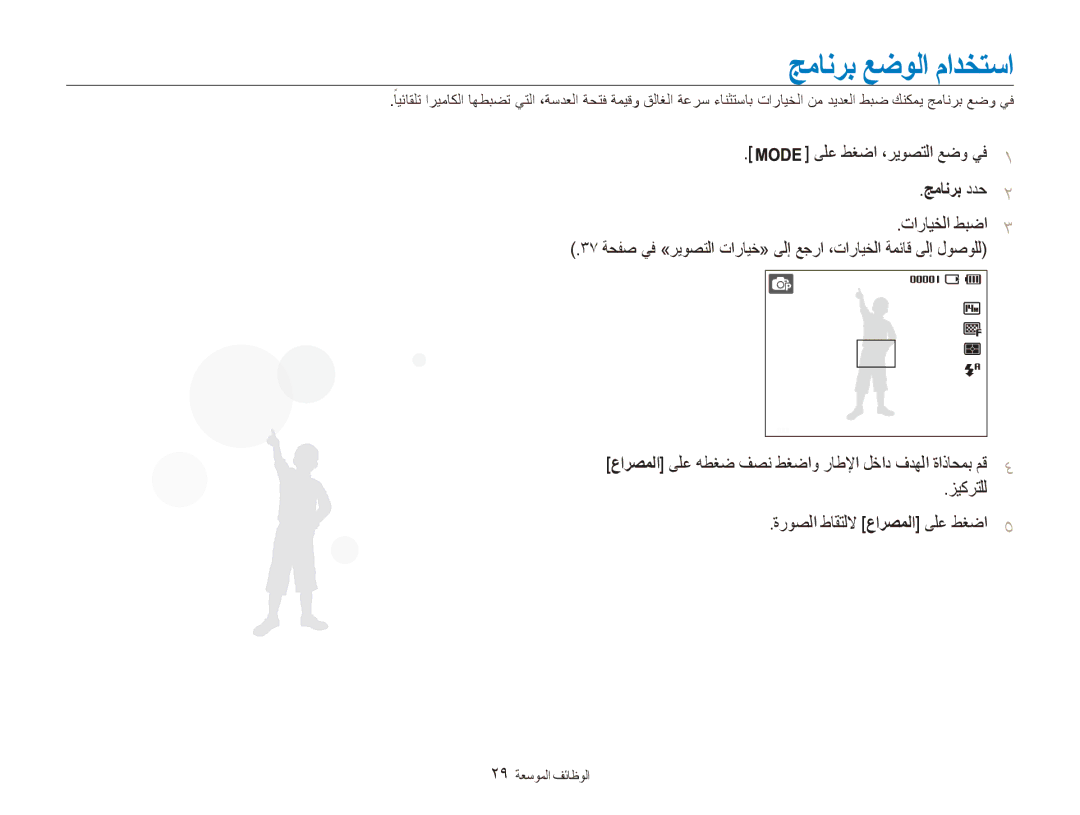 Samsung EC-ES90ZZDPRME, EC-ES90ZZDPSME, EC-ES90ZZDPUME, EC-ES90ZZDPBME manual جمانرب ددح, تارايخلا طبضا, 29 الوظائف الموسعة 