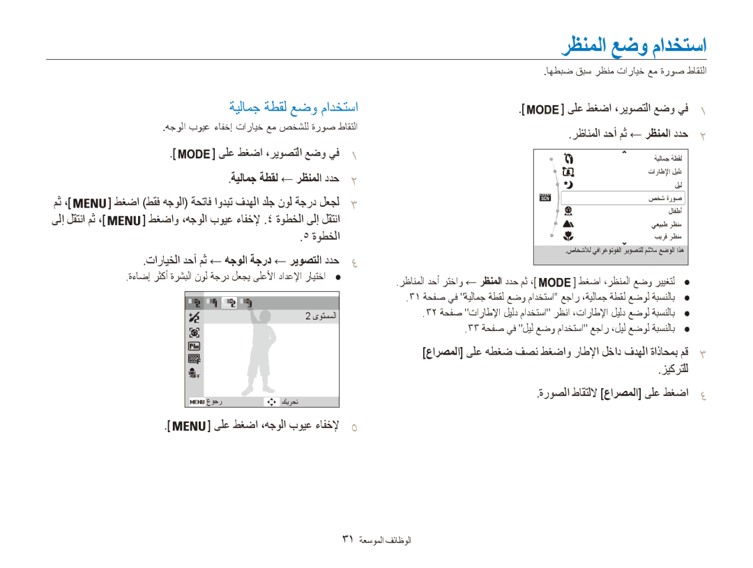 Samsung EC-ES90ZZBPUE1, EC-ES90ZZDPSME مث ،, ةوطخلا, زيكرتلل ةروصلا طاقتللا عارصملا ىلع طغضا4, رظانملا دحأ مث ← رظنملا ددح 