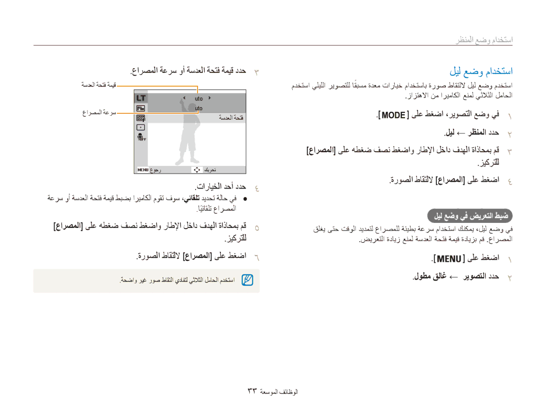 Samsung EC-ES90ZZBDSKE, EC-ES90ZZDPSME, EC-ES90ZZDPUME, EC-ES90ZZDPRME ليل عضو مادختسا, استخدام وضع المنظر, ليل ← رظنملا ددح 