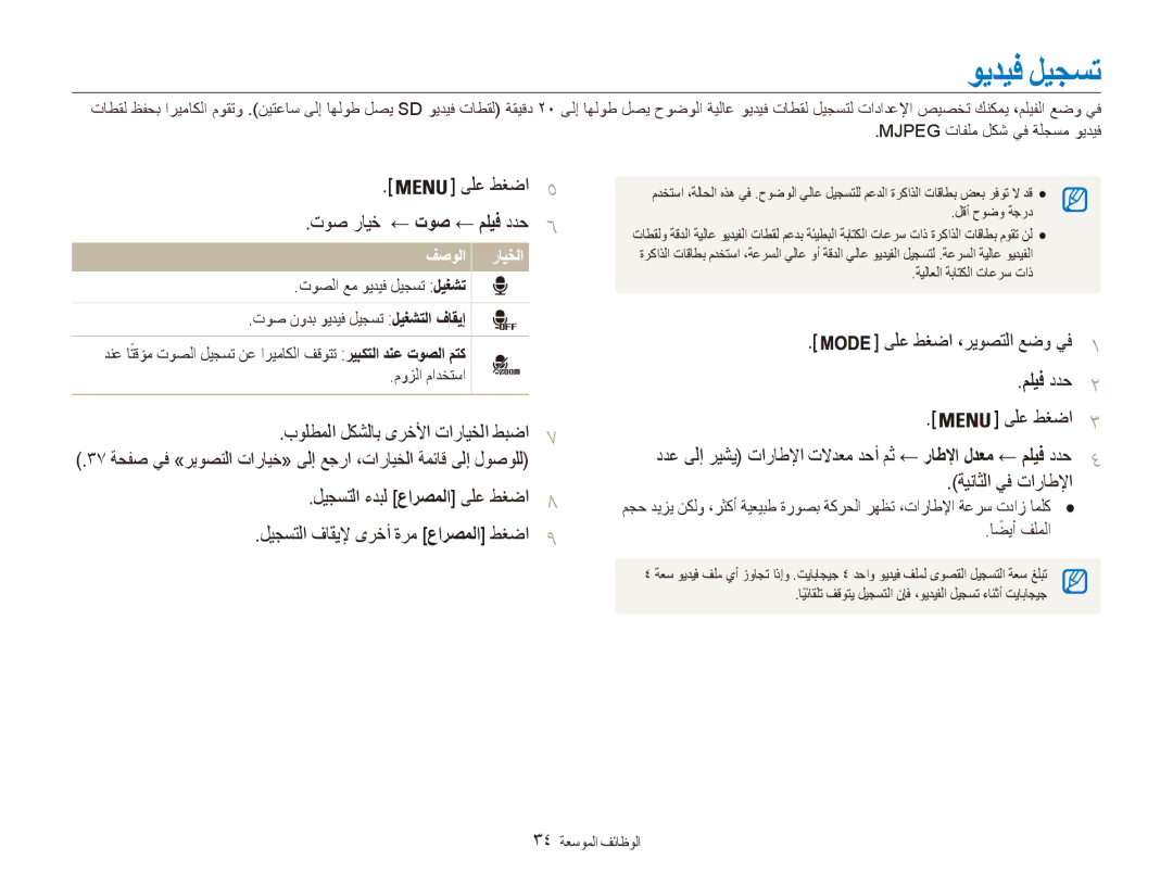 Samsung EC-ES90ZZBPUAE بولطملا لكشلاب ىرخلأا تارايخلا طبضا7, ىلع طغضا ،ريوصتلا عضو يف1, مليف ددح2, ةيناثلا يف تاراطلإا 