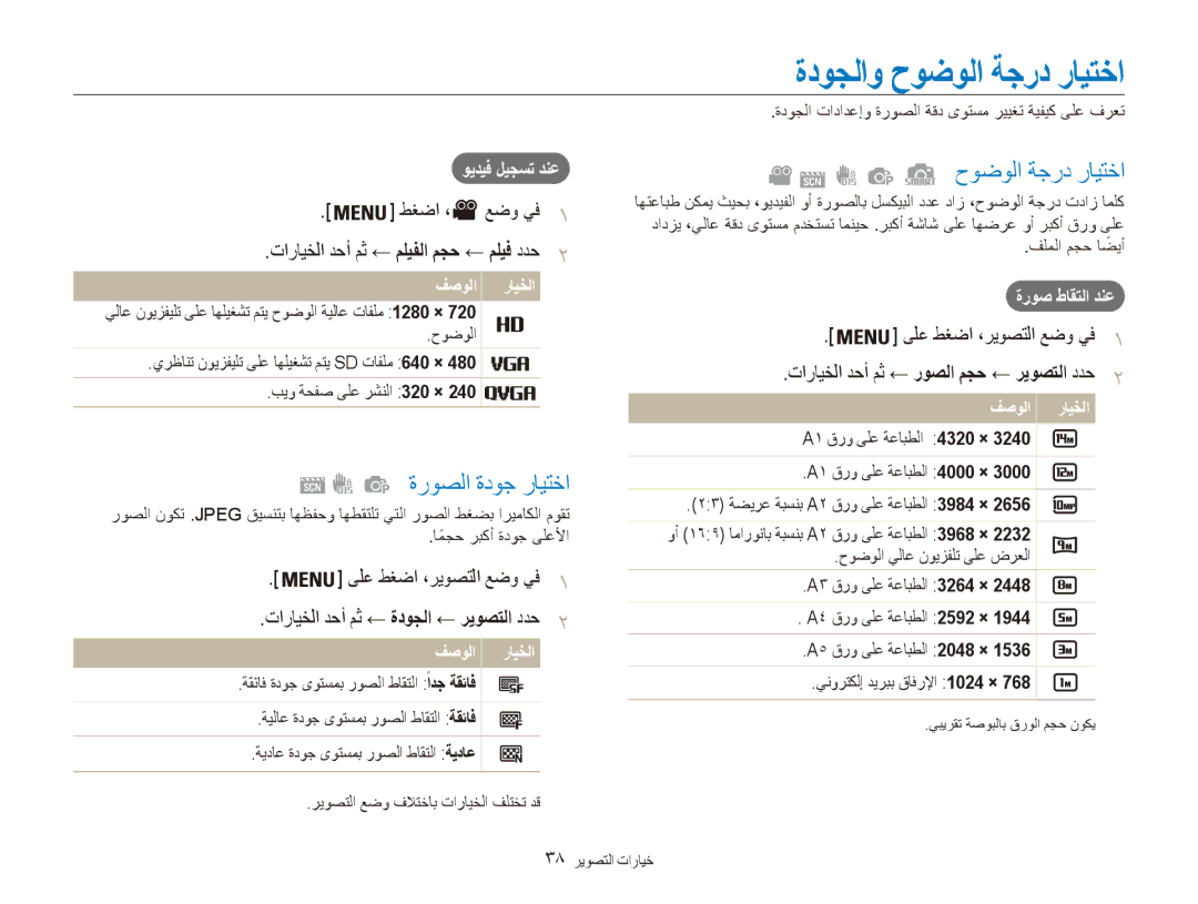 Samsung EC-ES90ZZBPRSA, EC-ES90ZZDPSME, EC-ES90ZZDPUME, EC-ES90ZZDPRME manual ةدوجلاو حوضولا ةجرد رايتخا, ةروصلا ةدوج رايتخا 