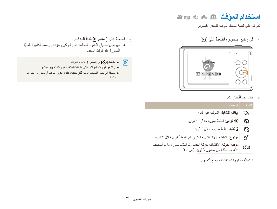 Samsung EC-ES90ZZBPSAE manual تقؤملا مادختسا, تقؤملا أدبتل عارصملا ىلع طغضا3, تارايخلا دحأ ددح2, ىلع طغضا ،ريوصتلا عضو يف1 