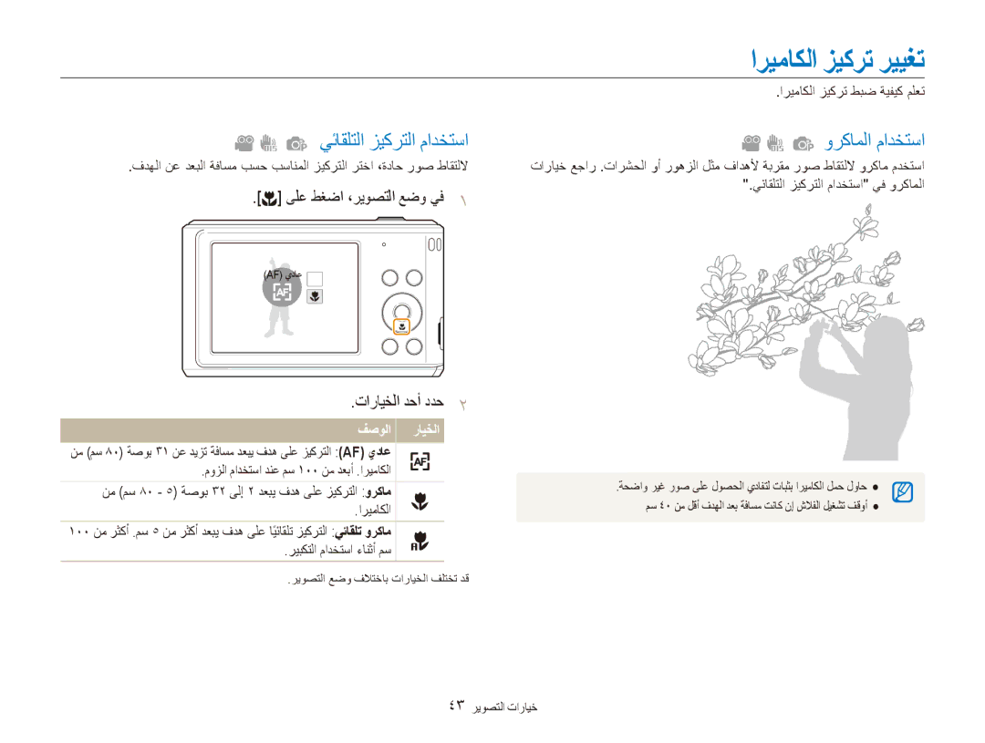 Samsung EC-ES90ZZBPBRU, EC-ES90ZZDPSME, EC-ES90ZZDPUME manual اريماكلا زيكرت رييغت, يئاقلتلا زيكرتلا مادختسا وركاملا مادختسا 