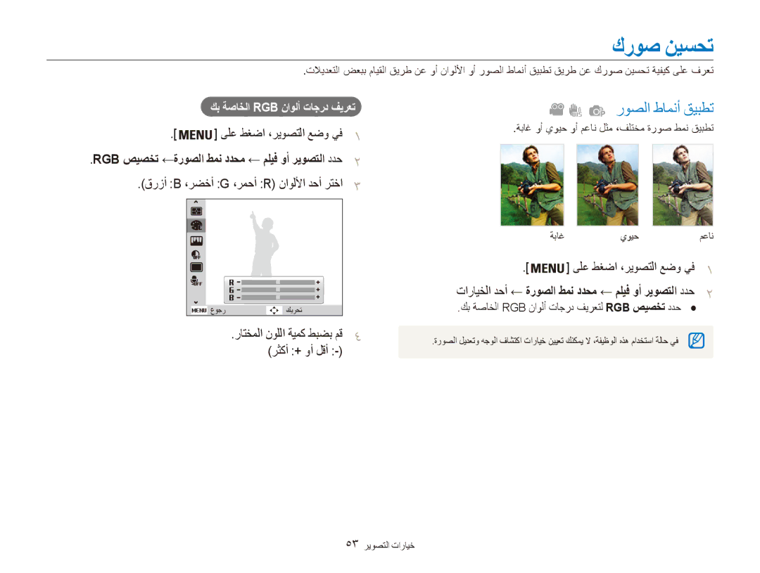 Samsung EC-ES90ZZBDBKE كروص نيسحت, قرزأ B ،رضخأ G ،رمحأ R ناوللأا دحأ رتخا, ةباغيويحمعان, رثكأ + وأ لقأ 53 خيارات التصوير 