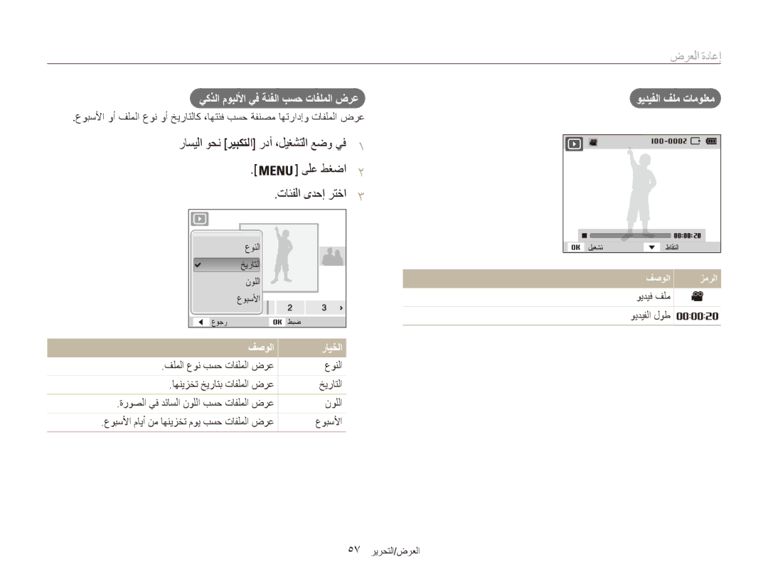 Samsung EC-ES90ZZDPRME, EC-ES90ZZDPSME manual إعادة العرض, يكذلا موبللأا يف ةئفلا بسح تافلملا ضرع, ويديفلا فلم تامولعم 