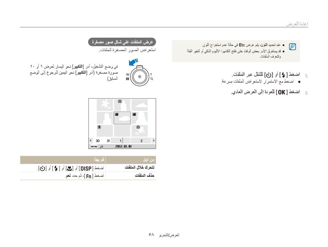 Samsung EC-ES90ZZDPBME, EC-ES90ZZDPSME, EC-ES90ZZDPUME تافلملا ربع لقنتلل وأ طغضا4, ةرغصم روص لكش ىلع تافلملا ضرع, لجأ نم 