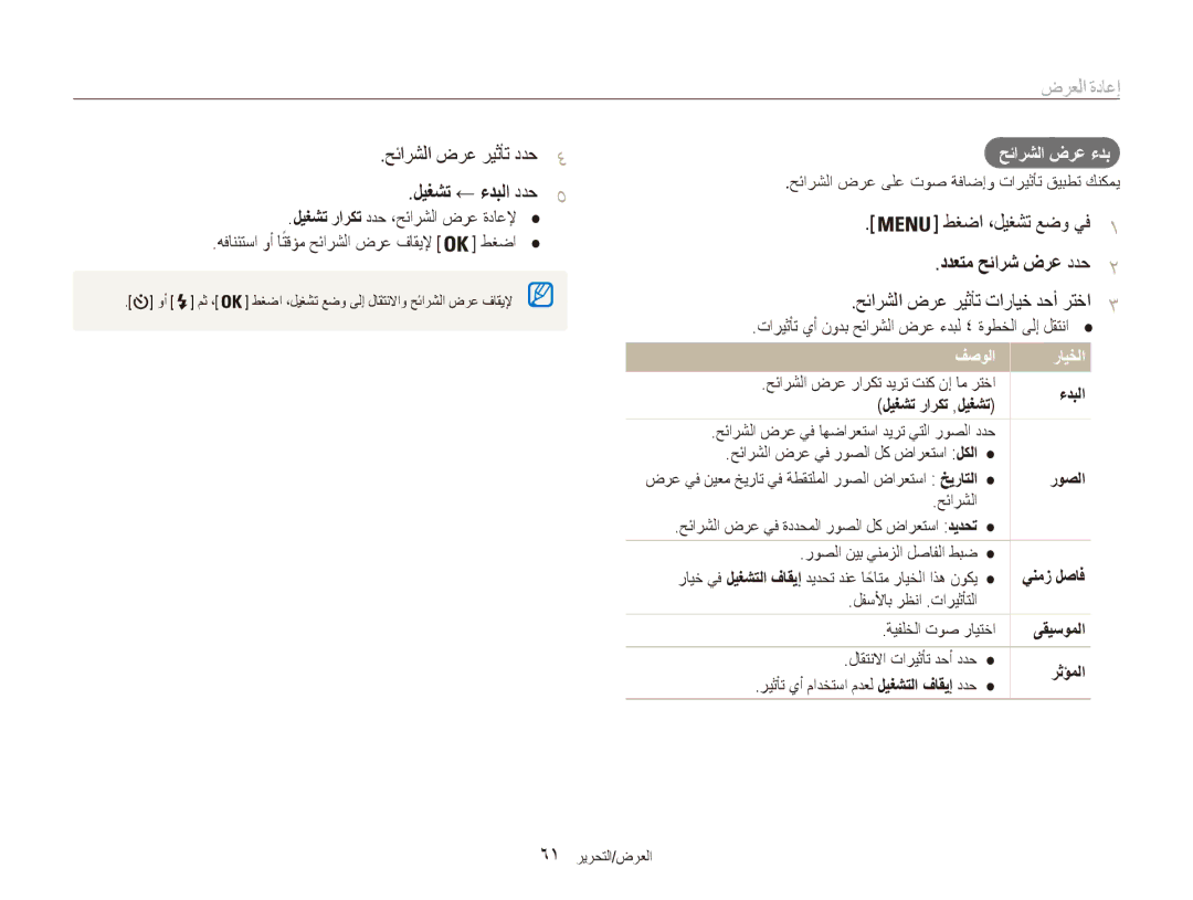 Samsung EC-ES90ZZBDSKE, EC-ES90ZZDPSME, EC-ES90ZZDPUME manual حئارشلا ضرع ريثأت ددح4, ليغشت ← ءدبلا ددح5, حئارشلا ضرع ءدب 