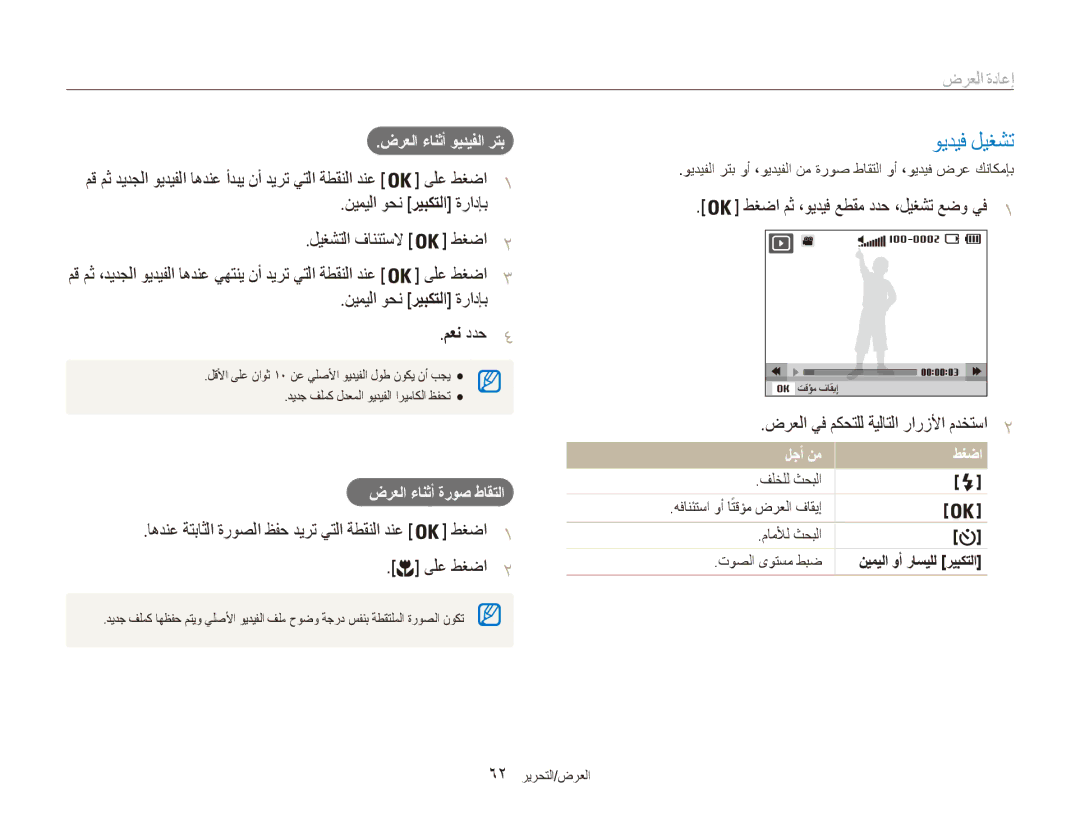 Samsung EC-ES90ZZBPUAE manual ويديف ليغشت, ضرعلا يف مكحتلل ةيلاتلا رارزلأا مدختسا2, طغضا, ماملأل ثحبلا, توصلا ىوتسم طبض 