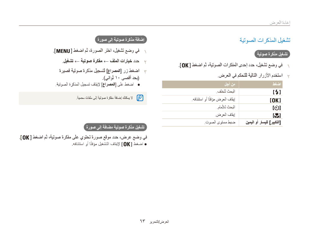 Samsung EC-ES90ZZBDUSA manual ضرعلا يف مكحتلل ةيلاتلا رارزلأا مدختسا2, لجأ نم طغضا, ةروص ىلإ ةفاضم ةيتوص ةركذم ليغشت 