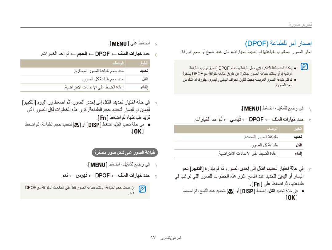 Samsung EC-ES90ZZBPSAE manual Dpof ةعابطلل رمأ رادصإ, طغضا مث ،اهتعابط ديرت, طغضا ،ليغشت عضو يف1, ىلع طغضا مث ،اهتعابط 