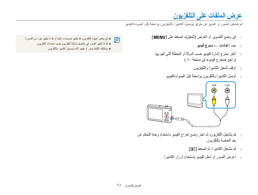 Samsung EC-ES90ZZBDRKE manual ويديف جرخم ← تادادعإ ددح2, ىلع طغضا ،ليغشت ضرعلا وأ ريوصتلا عضو يف1, 68 العرض/التحرير 