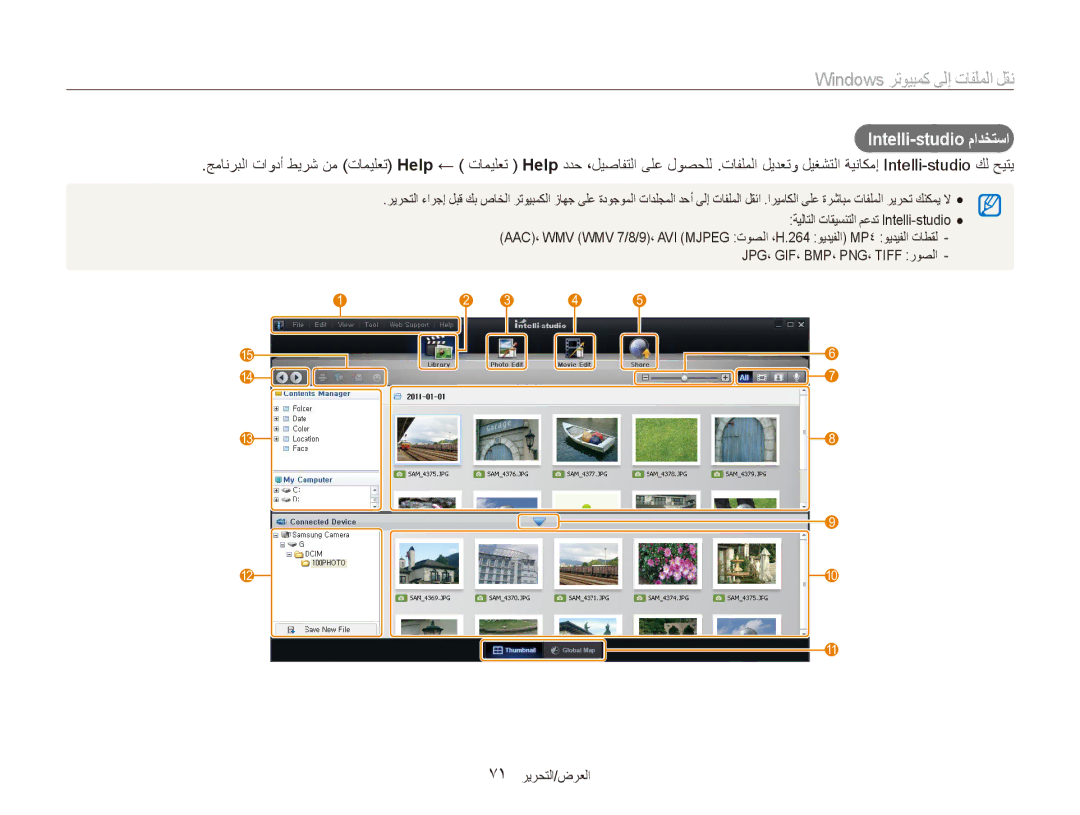 Samsung EC-ES90ZZBPBRU, EC-ES90ZZDPSME Intelli-studio مادختسا, 71 العرض/التحرير, ةيلاتلا تاقيسنتلا معدت Intelli-studio 