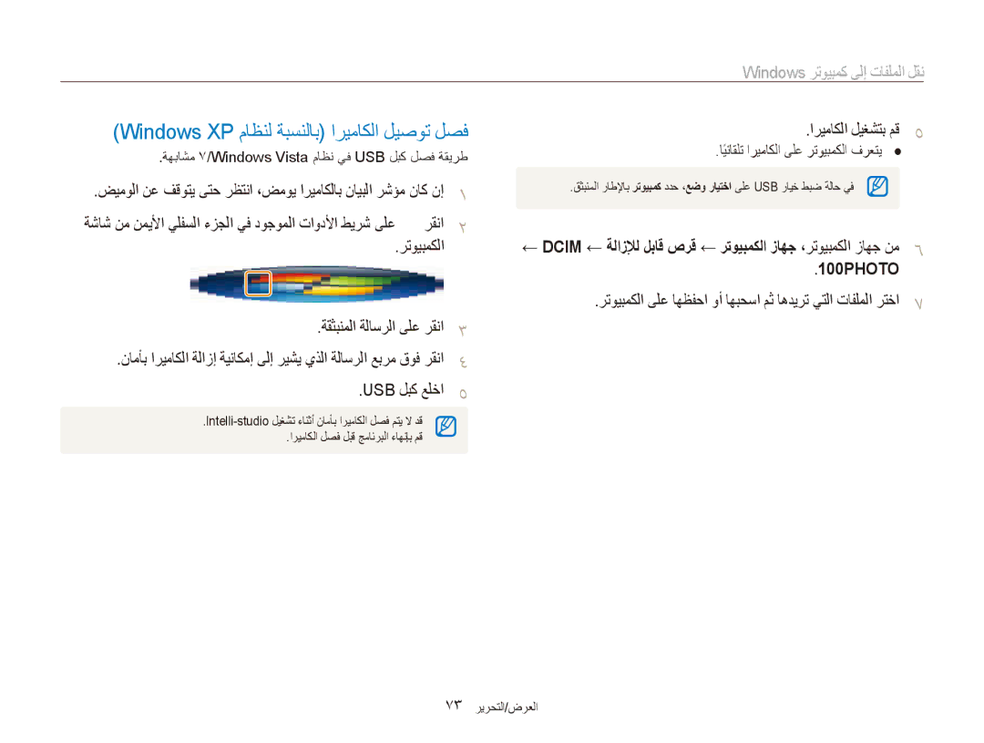 Samsung EC-ES90ZZBPBSA, EC-ES90ZZDPSME manual رتويبمكلا ةقثبنملا ةلاسرلا ىلع رقنا3, USB لبك علخا5, 73 العرض/التحرير 