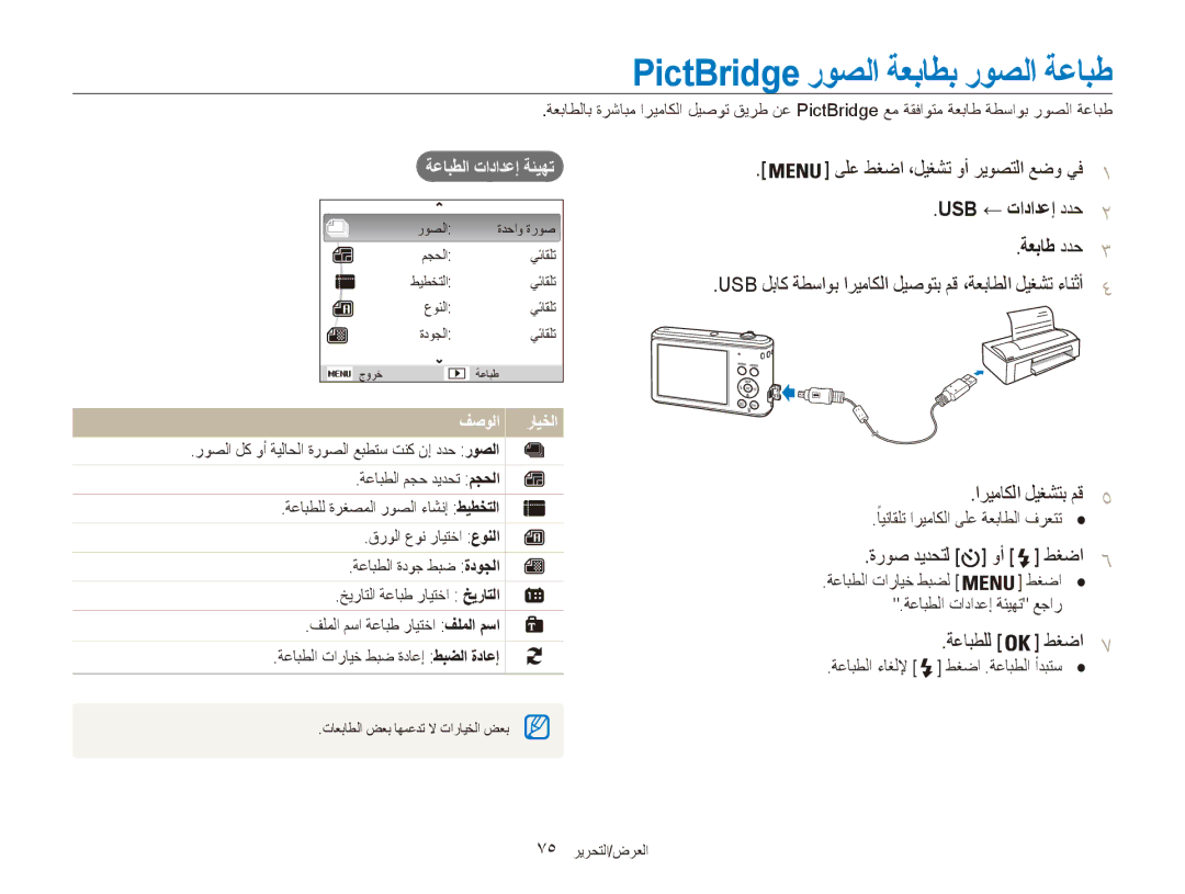 Samsung EC-ES90ZZDDRZA, EC-ES90ZZDPSME manual USB ← تادادعإ ددح2 ةعباط ددح3, اريماكلا ليغشتب مق5, ةعابطلا تادادعإ ةئيهت 