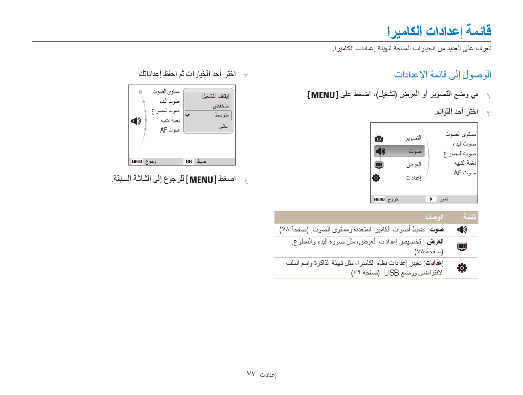 Samsung EC-ES90ZZBDRSA manual اريماكلا تادادعإ ةمئاق, تادادعلإا ةمئاق ىلإ لوصولا, كتادادعإ ظفحا مث تارايخلا دحأ رتخا3 