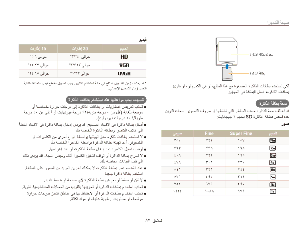 Samsung EC-ES90ZZBPUE1, EC-ES90ZZDPSME manual ةركاذلا ةقاطب ةعس, ويديف, راطإ مجحلا, روص, يعيبط Fine Super Fine مجحلا 