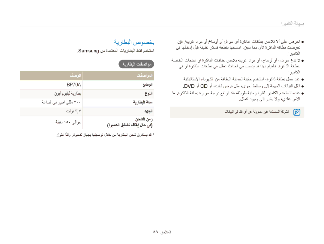 Samsung EC-ES90ZZBDBSA, EC-ES90ZZDPSME, EC-ES90ZZDPUME, EC-ES90ZZDPRME, EC-ES90ZZDPBME manual ةيراطبلا صوصخب, فصولا تافصاوملا 