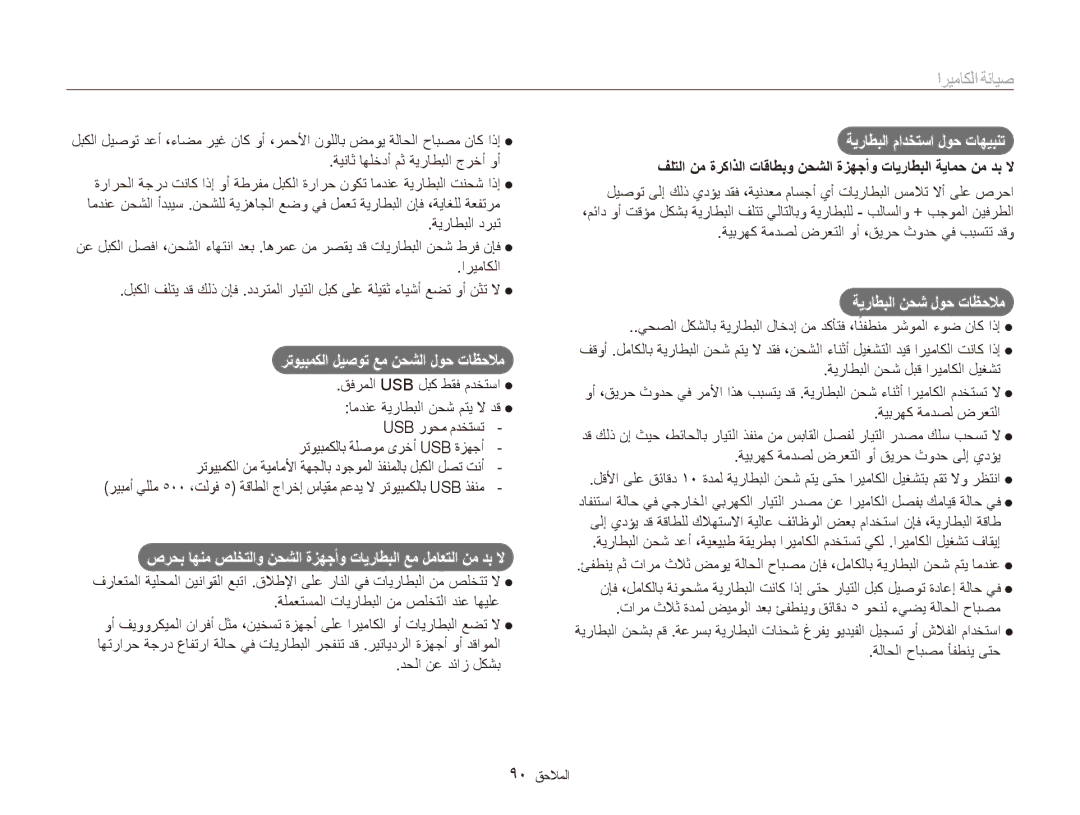 Samsung EC-ES90ZZBPUAE manual ةيراطبلا مادختسا لوح تاهيبنت, ةيراطبلا نحش لوح تاظحلام, رتويبمكلا ليصوت عم نحشلا لوح تاظحلام 