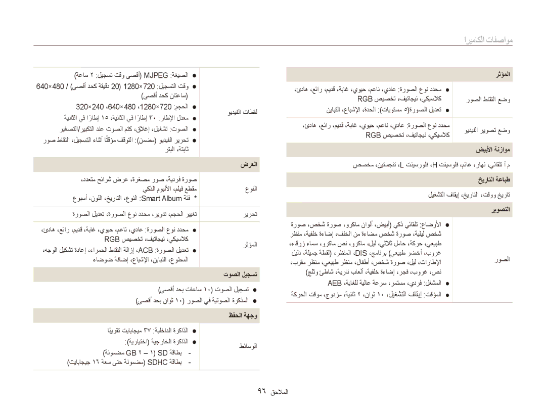 Samsung EC-ES90ZZBDRKE, EC-ES90ZZDPSME manual مواصفات الكاميرا, توصلا ليجست, ظفحلا ةهجو, ضيبلأا ةنزاوم, خيراتلا ةعابط 