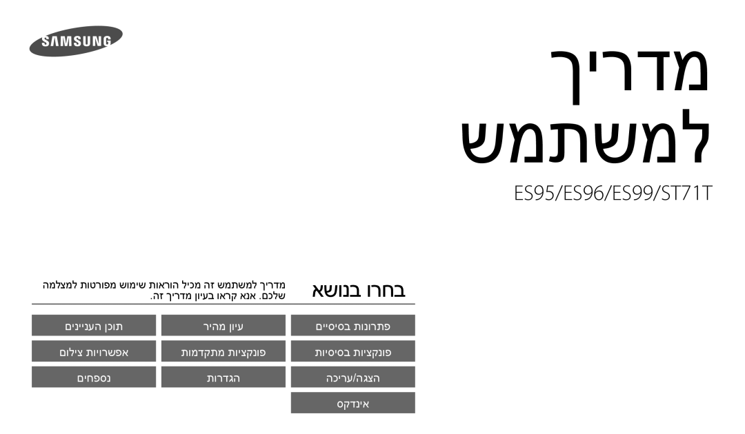 Samsung EC-ES95ZZBPBE2, EC-ES95ZZBPBIL, EC-ES95ZZBPWE2, EC-ES95ZZBPWIL, EC-ES95ZZBPRIL, EC-ES95ZZBPPIL manual ךירדמ שמתשמל 