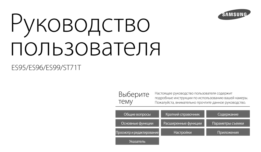 Samsung EC-ES95ZZBPPRU, EC-ES95ZZBPBRU, EC-ES95ZZBPRKZ, EC-ES95ZZBPRRU, EC-ES95ZZBPWRU manual Руководство Пользователя 