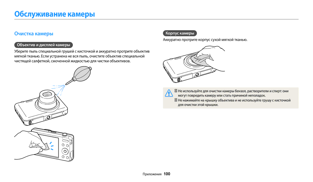 Samsung EC-ES95ZZBPRRU, EC-ES95ZZBPBRU manual Обслуживание камеры, Очистка камеры, Объектив и дисплей камеры, Корпус камеры 