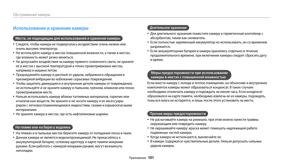 Samsung EC-ES95ZZBPWRU manual Использование и хранение камеры, Места, не подходящие для использования и хранения камеры 