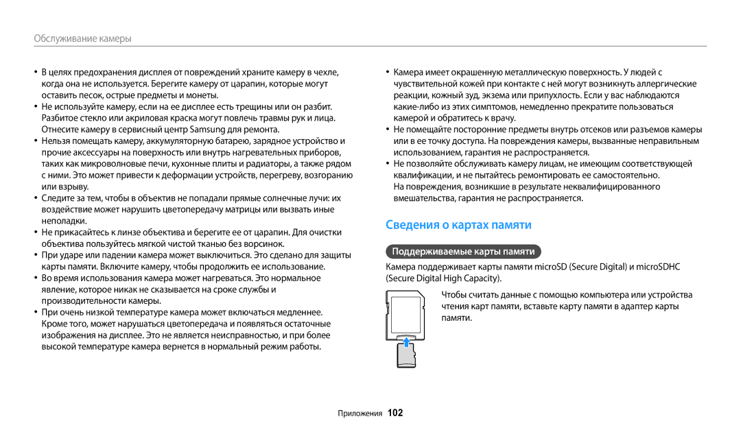 Samsung EC-ES95ZZBPWKZ, EC-ES95ZZBPBRU, EC-ES95ZZBPPRU, EC-ES95ZZBPRKZ Сведения о картах памяти, Поддерживаемые карты памяти 