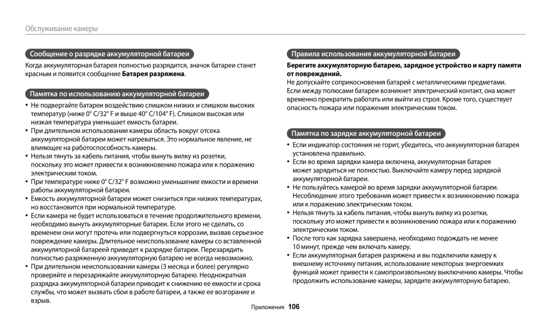 Samsung EC-ES95ZZBPRKZ manual Сообщение о разрядке аккумуляторной батареи, Памятка по использованию аккумуляторной батареи 