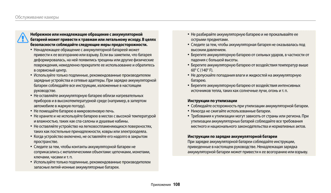 Samsung EC-ES95ZZBPWRU manual Небрежное или ненадлежащее обращение с аккумуляторной, Инструкции по утилизации, 108 