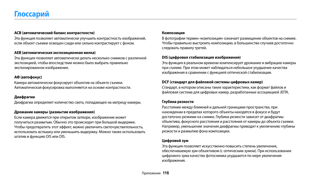 Samsung EC-ES95ZZBPWKZ, EC-ES95ZZBPBRU, EC-ES95ZZBPPRU, EC-ES95ZZBPRKZ, EC-ES95ZZBPRRU, EC-ES95ZZBPWRU manual Глоссарий 