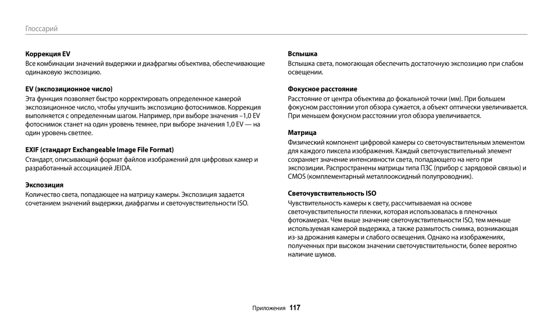 Samsung EC-ES95ZZBPBKZ Коррекция EV, EV экспозиционное число, Exif стандарт Exchangeable Image File Format, Экспозиция 