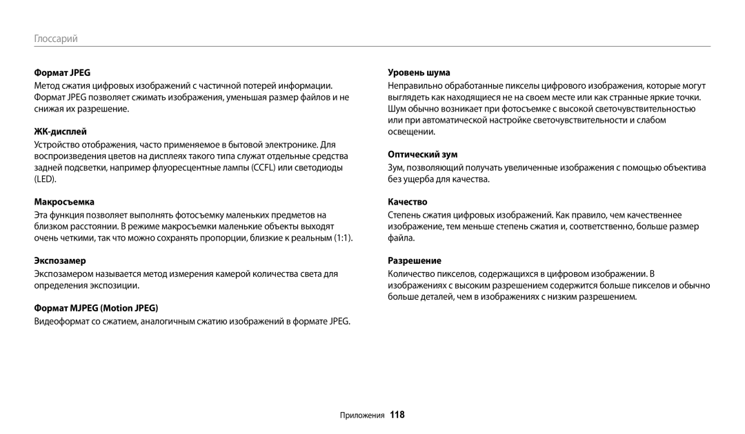 Samsung EC-ES95ZZBPBRU Формат Jpeg, ЖК-дисплей, Макросъемка, Экспозамер, Формат Mjpeg Motion Jpeg, Уровень шума, Качество 