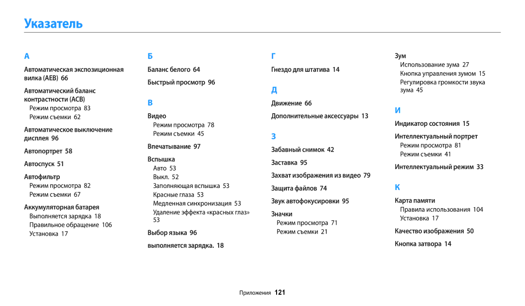 Samsung EC-ES95ZZBPRRU, EC-ES95ZZBPBRU, EC-ES95ZZBPPRU Указатель, Выполняется зарядка 18 Правильное обращение 106 Установка 