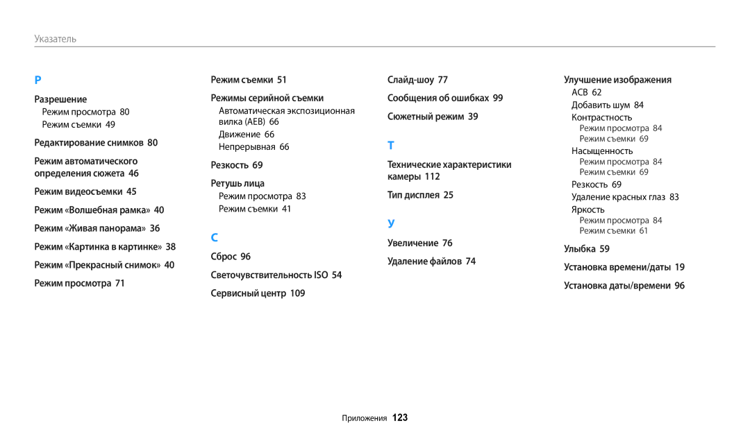 Samsung EC-ES95ZZBPWKZ, EC-ES95ZZBPBRU manual Резкость Удаление красных глаз 83 Яркость, Режим просмотра 80 Режим съемки 