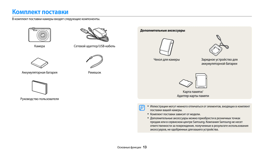 Samsung EC-ES95ZZBPBRU, EC-ES95ZZBPPRU, EC-ES95ZZBPRKZ, EC-ES95ZZBPRRU manual Комплект поставки, Дополнительные аксессуары 