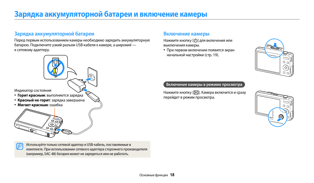 Samsung EC-ES95ZZBPWKZ manual Зарядка аккумуляторной батареи и включение камеры, Включение камеры, Мигает красным ошибка 