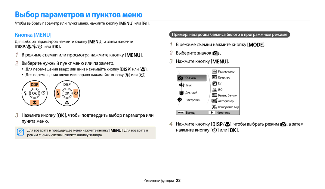 Samsung EC-ES95ZZBPRKZ Выбор параметров и пунктов меню, Кнопка Menu, Пример настройка баланса белого в программном режиме 